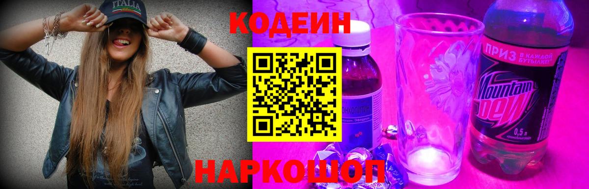 Прокопьевск  Кодеин напиток Lean (лин)  Вход с VPN  Кодеин Purple Drank 